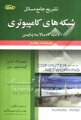 تشریح جامع مسائل شبکه‌های کامپیوتری با دیدگاه بالا به پایین: ویراست پنجم