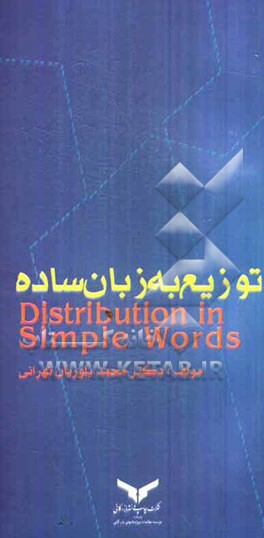 توزیع به زبان ساده