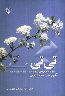 تی‌تی:  مجموعه شعرهای گیلکی شاعران عضو خانه فرهنگ گیلان