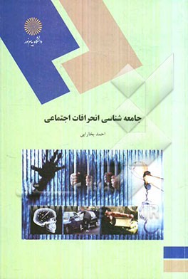 جامعه‌شناسی انحرافات اجتماعی