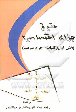 حقوق جزای اختصاصی 2: بخش اول (کلیات - جرم سرقت)