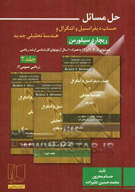 حل مسائل کتاب "حساب دیفرانسیل و انتگرال و هندسه تحلیلی جدید ریچارد سیلورمن " فصل‌های 8، 9، 11 و 12 (جلد 2: ریاضی عمومی 2)...