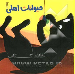 حیوانات اهلی