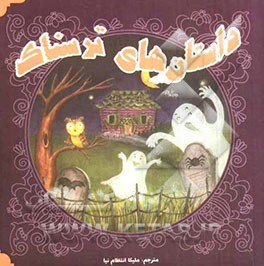 داستان‌های ترسناک