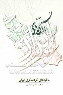 دانستنی‌های ایران (جاذبه‌های گردشگری ایران)