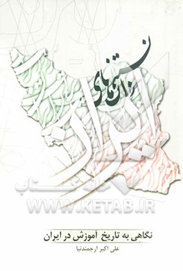 دانستنی‌های ایران (نگاهی به تاریخ آموزش در ایران)