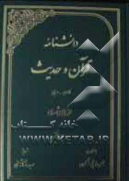 دانشنامه قرآن و حدیث: فارسی - عربی