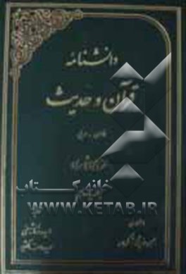 دانشنامه قرآن و حدیث: فارسی - عربی