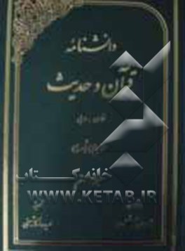 دانشنامه قرآن و حدیث: فارسی - عربی