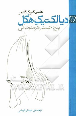 دیالکتیک هگل: پنج جستار هرمنوتیکی