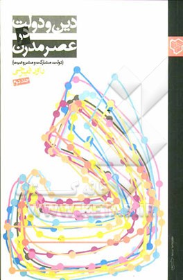 دین و دولت در عصر مدرن: دولت، مشارکت و مشروعیت