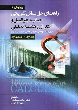 راهنمای تشریحی حل مسائل حساب دیفرانسیل و انتگرال و هندسه تحلیلی (قسمت اول)