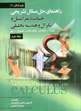راهنمای تشریحی حل مسائل حساب دیفرانسیل و انتگرال و هندسه تحلیلی