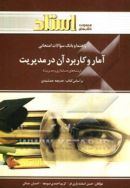 راهنما و بانک سوالات امتحانی آمار و کاربرد آن در مدیریت (رشته‌ی حسابداری - مدیریت)