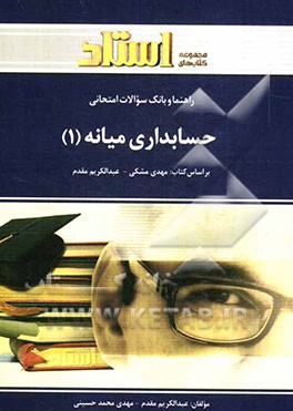 راهنما و بانک سوالات امتحانی حسابداری میانه (1) (رشته‌ی حسابداری)