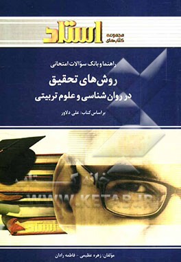 راهنما و بانک سوالات امتحانی روش‌های تحقیق در روان‌شناسی و علوم تربیتی