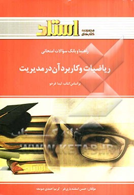 راهنما و بانک سوالات امتحانی ریاضیات و کاربرد آن در مدیریت (ریاضی کاربردی 2)