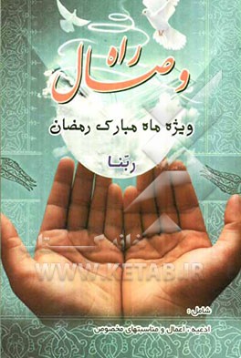 راه وصال: اعمال ماه مبارک رمضان به انضمام دعای ایام ماه مبارک رمضان، دعای افتتاح، دعای مجیر، ...