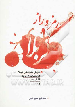 رمز و راز کربلا