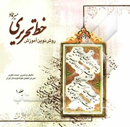 روش نوین آموزش خط تحریری