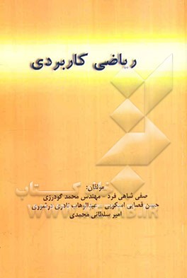 ریاضی کاربردی