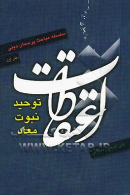 سلسله مباحث پرسمان دینی: اعتقادات (توحید، نبوت، معاد)