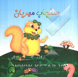 سنجاب مهربان