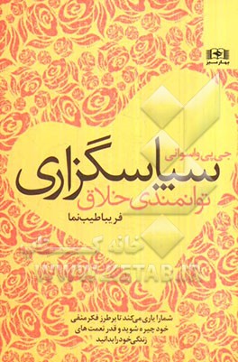 سپاس‌گزاری توانمندی خلاق: شما را یاری می‌کند تا بر طرز فکر منفی خود چیره شوید و قدر نعمت‌های زندگی را بدانید