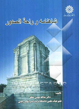 شاهنامه و راحه الصدور