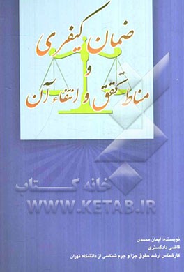 ضمان کیفری و مناط تحقق و انتفاء آن