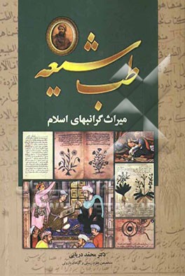 "طب شیعه" میراث گرانبهای اسلام (نگرشی نوین به تاریخ تحول طب اسلامی و سنتی)