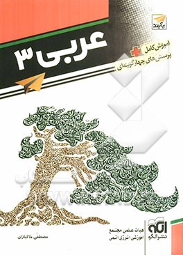 عربی 3: قابل استفاده دانش‌آموزان و داوطلبان کنکور دانشگاه‌ها