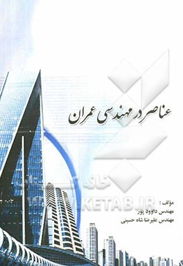 عناصر در مهندسی عمران