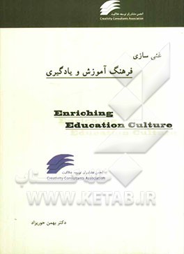 غنی‌سازی فرهنگ آموزش و یادگیری