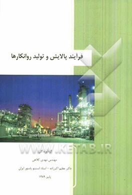 فرآیند پالایش و تولید روانکارها