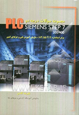 مجموعه سوالات درجه دو PLC Siemens step 7