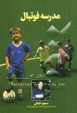 مدرسه فوتبال: تمرینات ویژه مقاطع سنی 6 تا 16 سال