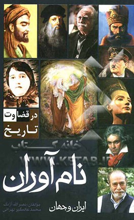 نام‌آوران ایران و جهان