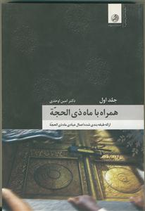 همراه با ذی‌الحجه: ارائه طبقه‌بندی شده اعمال عبادی ماه ذی‌الحجه