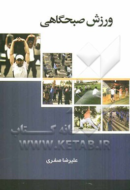 ورزش صبحگاهی: بایدها و نبایدها