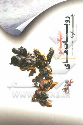 چگونه روبات‌های جنگجو بسازیم