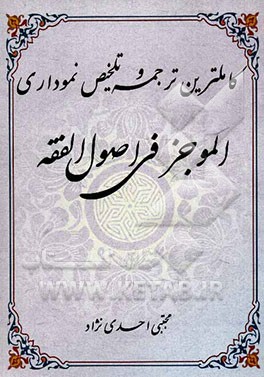 کاملترین ترجمه و تلخیص نموداری الموجز فی اصول الفقه