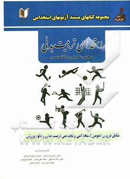 کتاب جامع آزمون‌های استخدامی تربیت بدنی و امور ورزشی (دروس عمومی و تخصصی)