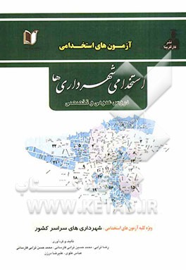 کتاب جامع آزمون‌های استخدامی شهرداری‌ها (ادارات کل و سازمان‌ها در مرکز استانها)