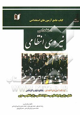 کتاب جامع آزمون‌های استخدامی نیروی انتظامی (ویژه کلیه‌ی بخش‌های مختلف نیروهای انتظامی)