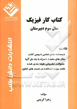 کتاب کار فیزیک سال سوم دبیرستان