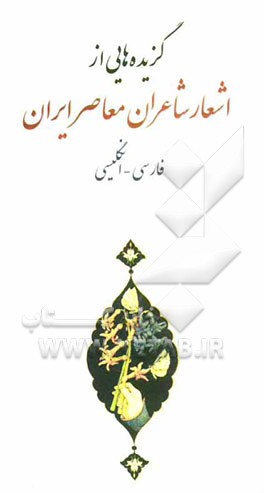 گزیده‌هایی از اشعار شاعران معاصر ایران: فارسی - انگلیسی