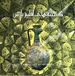 گنجینه‌های اقلیم پارس