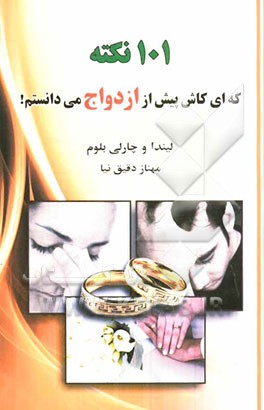 101 نکته که کاش پیش از ازدواج می‌دانستم: درس‌هایی ساده برای عشقی پویا