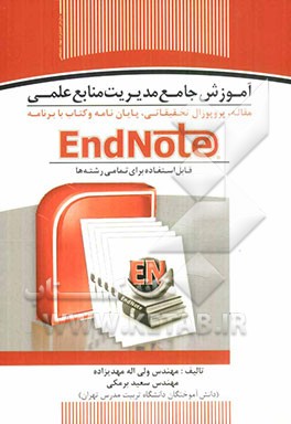 آموزش جامع مدیریت منابع علمی: مقاله، پروپوزال تحقیقاتی، پایان‌نامه و کتاب با برنامه‌ی EndNote